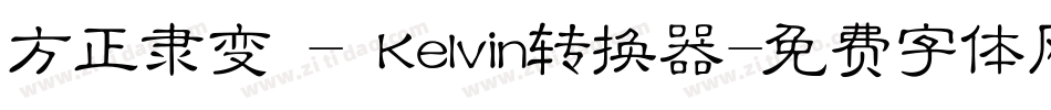 方正隶变 - Kelvin转换器字体转换